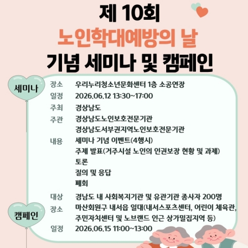 제10회 노인학대예방의 날 기념 세미나 및 캠페인